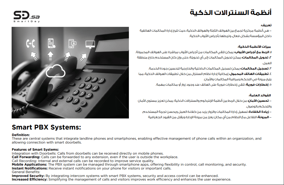 أنظمة السنترالات الذكية